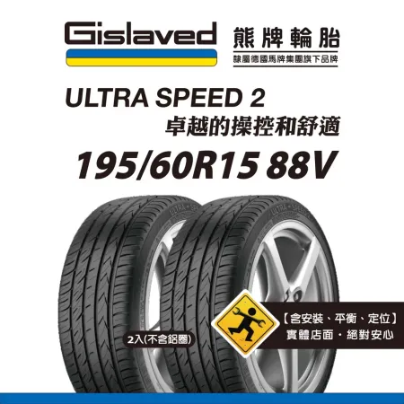 【Gislaved熊牌輪胎】US2 195/60R15 88V  2入組