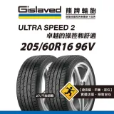 【Gislaved熊牌輪胎】US2 205/60R16 96V 2入組