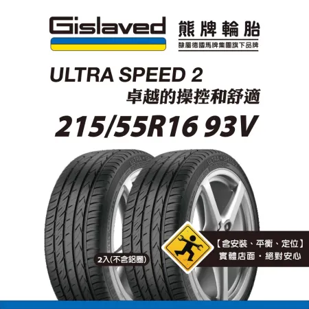 【Gislaved熊牌輪胎】US2 215/55R16 93V 2入組