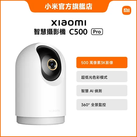 米家-Xiaomi 智慧攝影機 C500 Pro/智能攝影機/監視器/小米攝影機/小米監視器