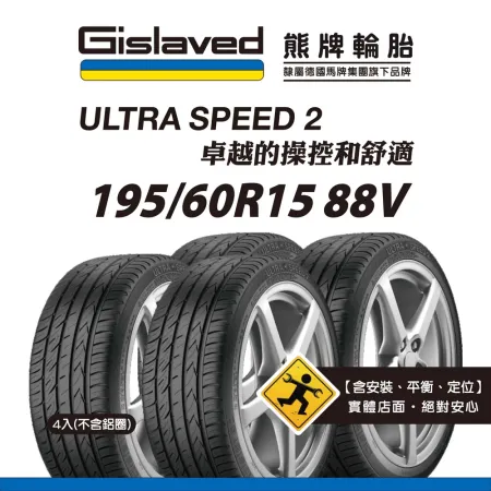 【Gislaved熊牌輪胎】US2 195/60R15 88V  4入組