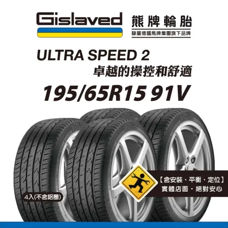 【Gislaved熊牌輪胎】US2 195/65R15 91V 4入組