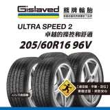 【Gislaved熊牌輪胎】US2 205/60R16 96V 4入組