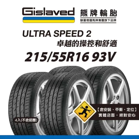 【Gislaved熊牌輪胎】US2 215/55R16 93V 4入組