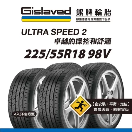 【Gislaved熊牌輪胎】US2 225/55R18 98V 4入組