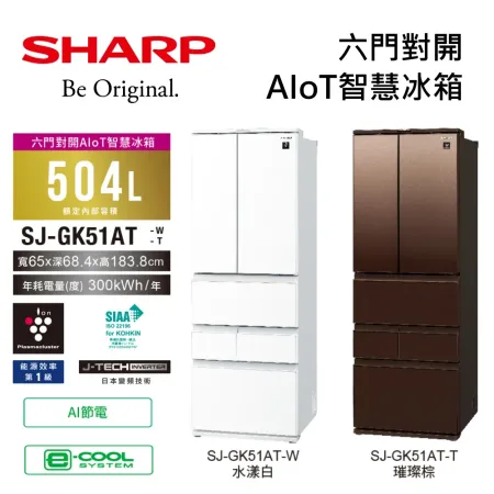 【可申請補助】SHARP 夏普 SJ-GK51AT-W / SJ-GK51AT-T 六門對開AIoT智慧冰箱 台灣公司貨