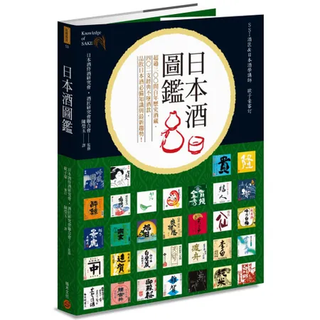 日本酒圖鑑：超過300間百年歷史酒藏，402支經典不墜酒款，品飲日本酒[88折] TAAZE讀冊生活