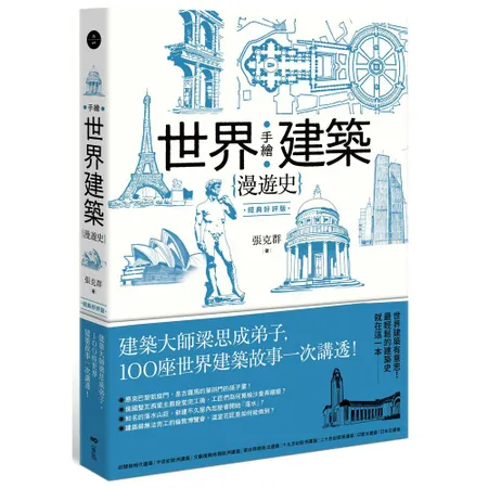 手繪世界建築漫遊史（經典好評版）：建築大師梁思成弟子，100座世界建築[79折] TAAZE讀冊生活