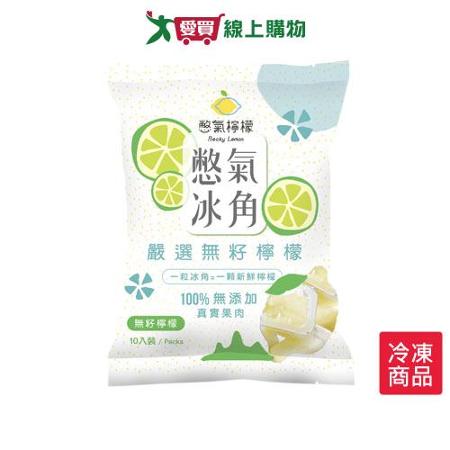 憋氣檸檬-無籽檸檬冰角280G/包