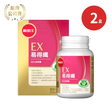 葡萄王 易得纖益生菌膠囊X2盒(30粒/盒)