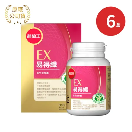 葡萄王 易得纖益生菌膠囊X6盒(30粒/盒)