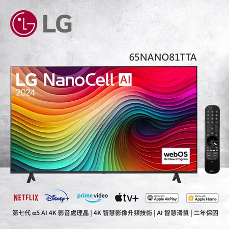 【LG 樂金】65吋 NanoCell AI 一奈米 4K AI 語音物聯網 81系列 (可壁掛) 65NANO81TTA