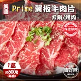 吉好味 美國Prime翼板牛肉片x1盒(500g±3%/盒-F000-火鍋/烤肉)