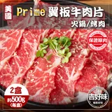 吉好味 美國Prime翼板牛肉片x2盒(500g±3%/盒-F000-火鍋/烤肉)