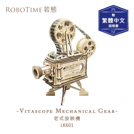 RoboTime 老式放映機-3D木質益智模型LK601(公司貨)