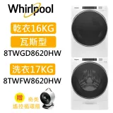 【加碼好禮】Whirlpool 惠而浦 17公斤洗衣機+16公斤乾衣機 8TWFW8620HW+8TWGD8620HW