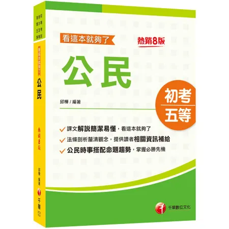 2025【時事搭配命題趨勢剖析】公民看這本就夠了［八版］(初等考試／地[9折] TAAZE讀冊生活