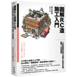 圖解RC造施工入門：一次精通鋼筋混凝土造施工的基本知識、結構、工法和應[79折] TAAZE讀冊生活