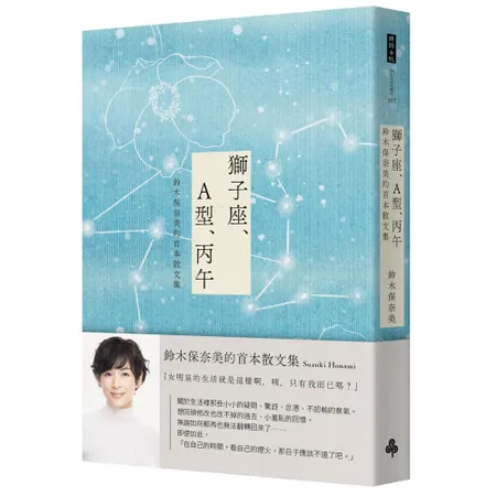 獅子座、A型、丙午 鈴木保奈美的首本散文集（首刷書衣限量版）[79折] TAAZE讀冊生活