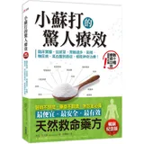 小蘇打的驚人療效（暢銷紀念版）：臨床實證，從感冒、胃酸過多、氣喘、糖尿[79折] TAAZE讀冊生活