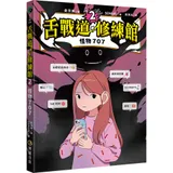 舌戰道修練館2：怪物707[9折] TAAZE讀冊生活