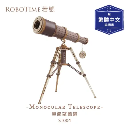 RoboTime 單筒望遠鏡-3D木質益智模型ST004(公司貨)