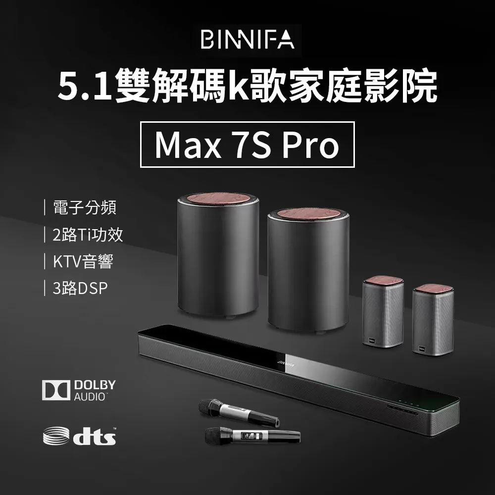 小米有品 | 義大利 BINNIFA 杜比 5.2 雙解碼K歌家庭影院 Max 7S Pro 電視音響 KTV K歌神器