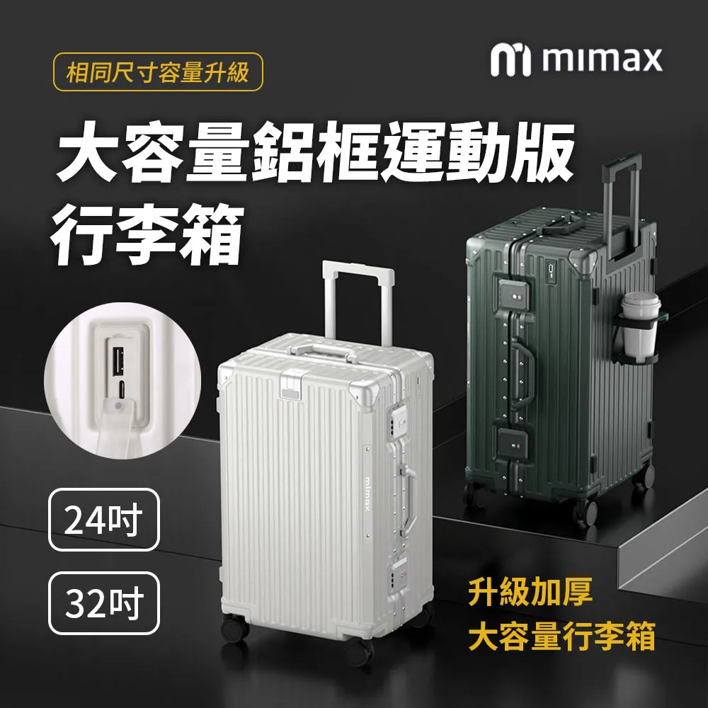 小米有品 | 米覓 mimax 大容量鋁框運動版行李箱 32吋 行李箱 旅行箱 外接充電口 加厚大容量