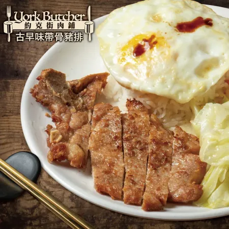 【約克街肉鋪】古早味厚切排骨20片（170g±10%/片）