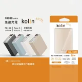 【Kolin 歌林】10000mAh 20W 數顯PD快充行動電源