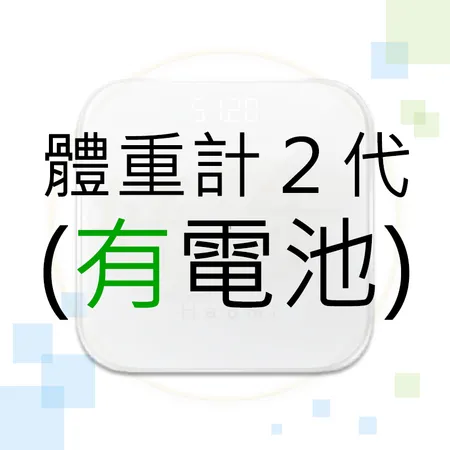 小米體重計2 (含電池) 小米體重計2 小米體重計二代 小米電子體重計 電子體重計 好米