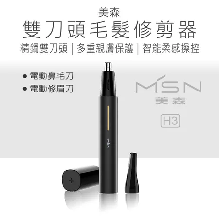 美森雙刀頭修剪器 電動鼻毛刀 電動修眉刀 鼻毛刀 修眉刀 好米