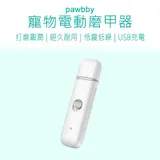 Pawbby 寵物電動磨甲器 Pawbby 磨甲器 寵物磨甲器 寵物指甲剪 好米