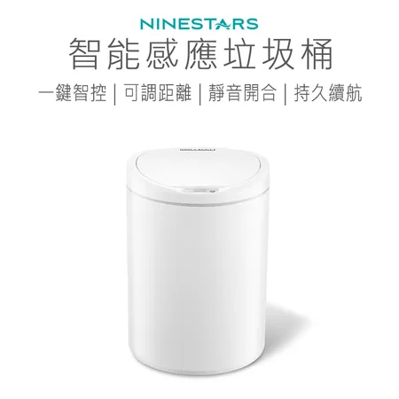 Ninestars 智能感應垃圾桶 智能垃圾桶 感應垃圾桶 垃圾桶 清潔桶 好米_全新-智能垃圾桶