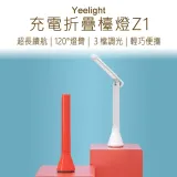 Yeelight 充電摺疊檯燈 z1 摺疊檯燈 五檔色溫 閱讀燈 USB充電 充插兩用