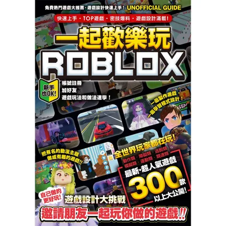 一起歡樂玩ROBLOX：快速上手、TOP遊戲、密技爆料、遊戲設計滿載！[88折] TAAZE讀冊生活