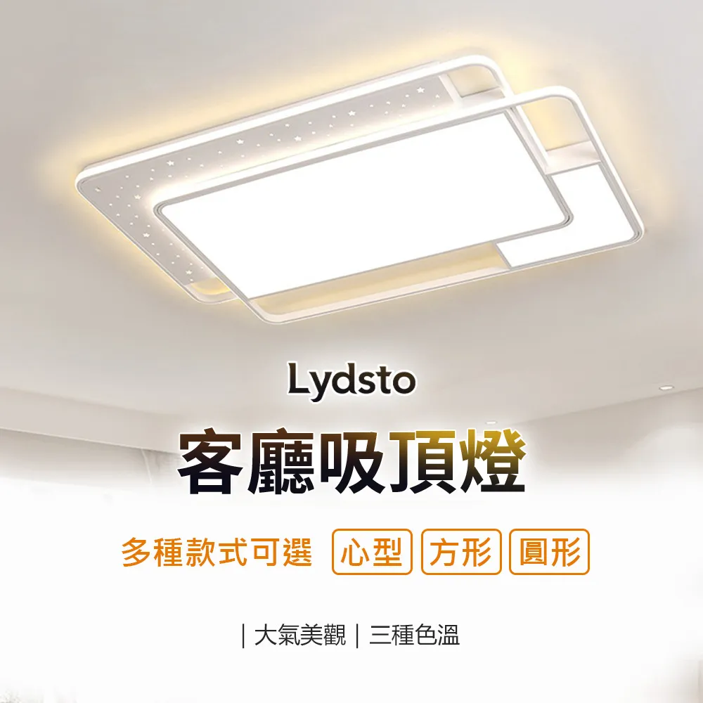 小米有品 | Lydsto 客廳吸頂燈 led 夜燈 三種色溫 吸頂燈 方形 圓形