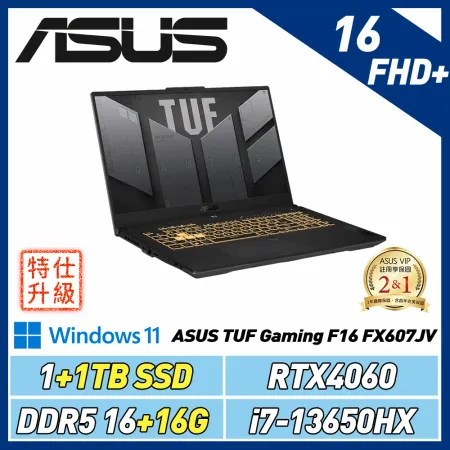 (改機升級)ASUS TUFFX607JV-0103B13650HX (I7/16+16GB/RTX4060/1+1T)