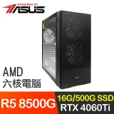 華碩系列【毀滅衝刺】R5 8500G六核 RTX4060Ti 電玩電腦(16G/500G SSD)