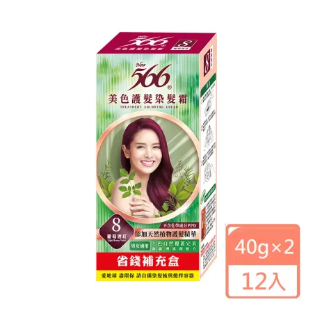 566美色護髮染髮霜補充盒-8號葡萄酒紅(40g×2)X12入(箱購特惠)