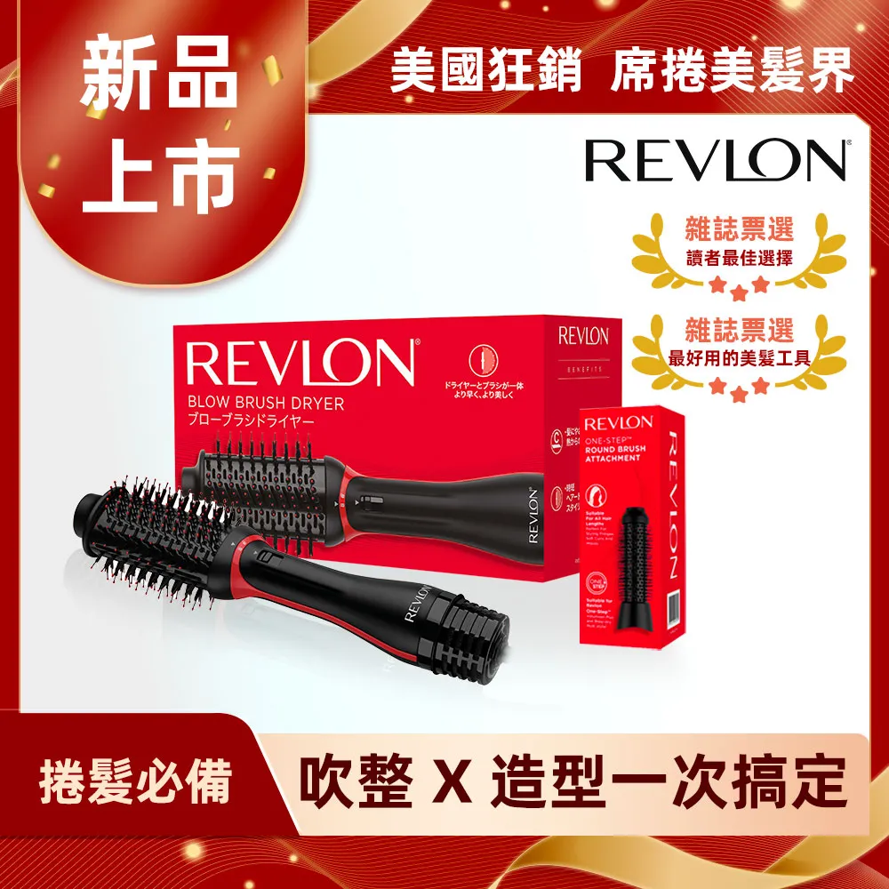 REVLON露華濃 蓬髮吹整梳/多功能吹風機/造型器/整髮梳/捲髮器/髮梳(RVDR5298TWBLK)+圓形梳