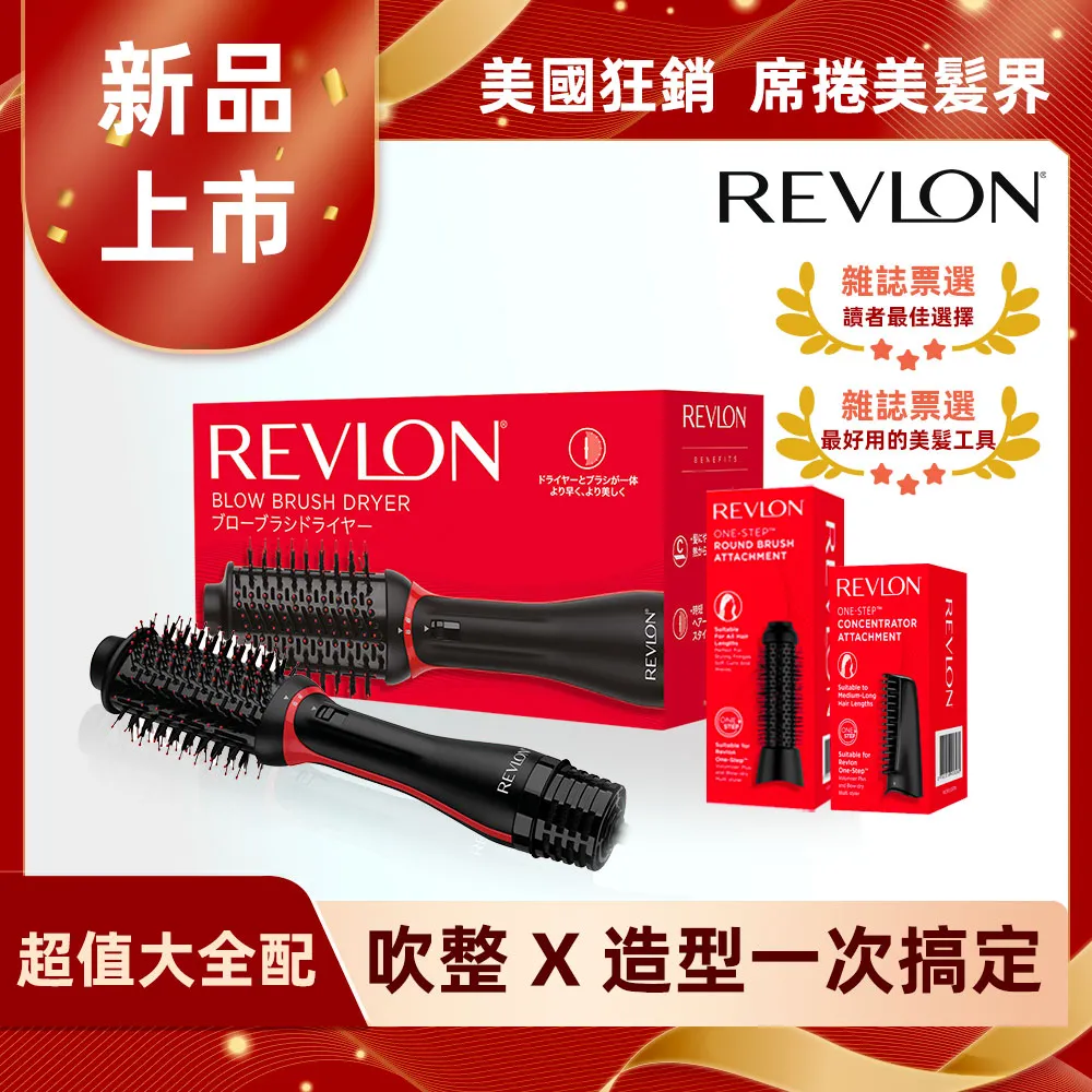 【大全配組】REVLON露華濃 蓬髮吹整梳/多功能吹風機(RVDR5298TWBLK)+圓形梳+吹嘴梳