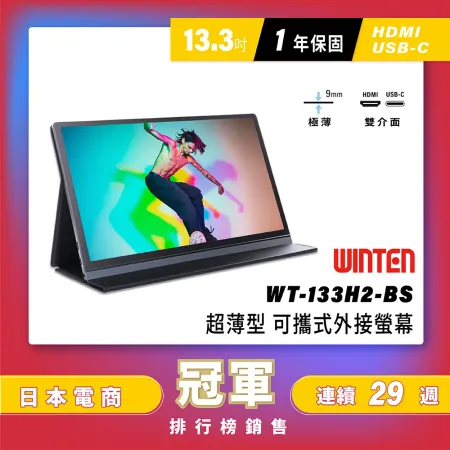 【REAICE】日本Winten 13.3型IPS超薄型可攜式螢幕(Switch外接螢幕/Type-C/攜帶式電腦螢幕)
