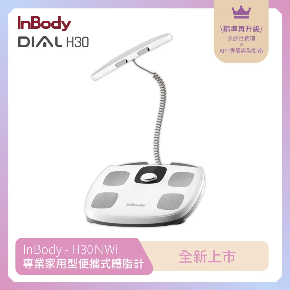 韓國InBody家用型  H30NWi 無線網路型號體脂計 (精準再升級)