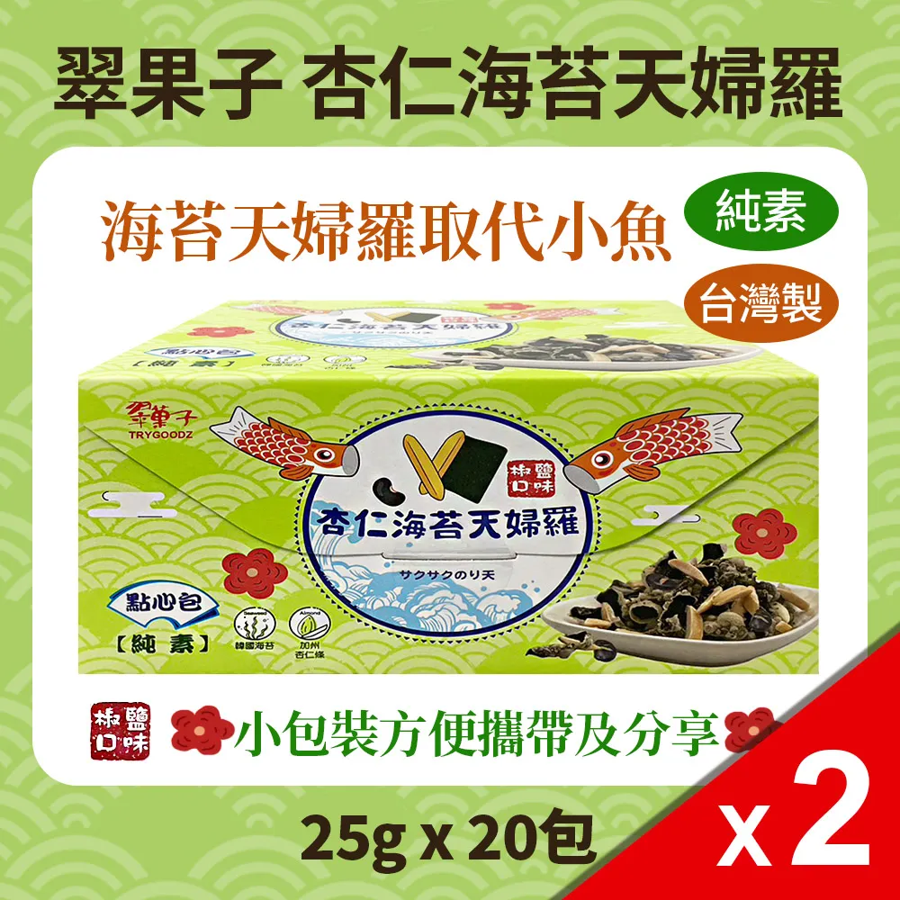 (二盒組)【TRYGOODZ翠果子】杏仁海苔天婦羅點心包(25g*20小包/盒)