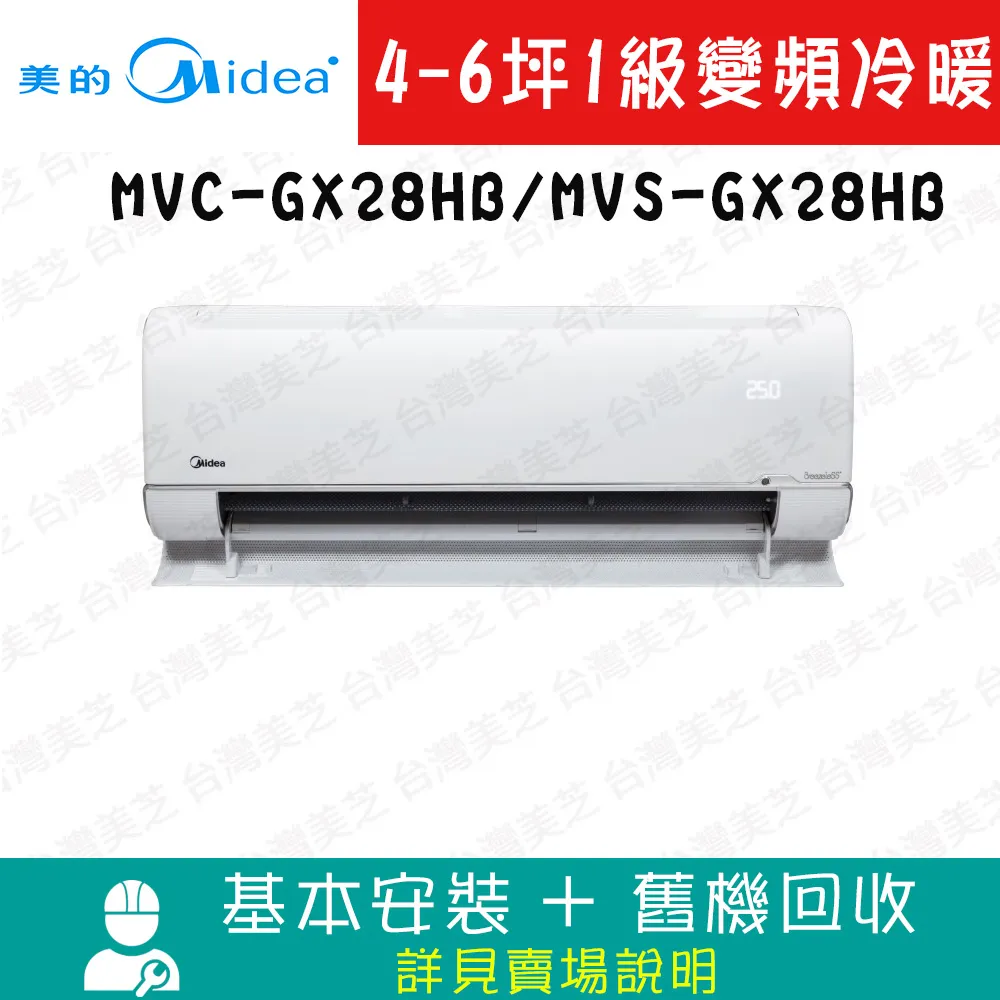 【Midea美的】 4-6坪 無風感 1級變頻冷暖冷氣 MVC-GX28HB/MVS-GX28HB