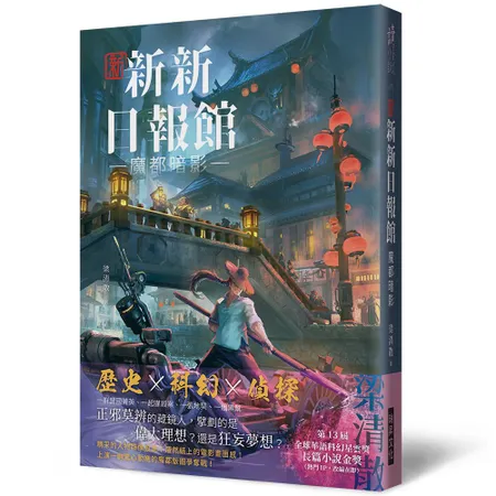 新新新日報館：魔都暗影（印刷簽名版）[79折] TAAZE讀冊生活