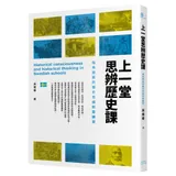 上一堂思辨歷史課：瑞典提案的歷史思維刻意練習[79折] TAAZE讀冊生活