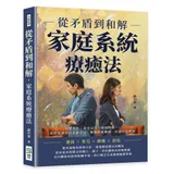 從矛盾到和解，家庭系統療癒法：病態共生、身分定位、婚姻挑戰……從修復親[79折] TAAZE讀冊生活