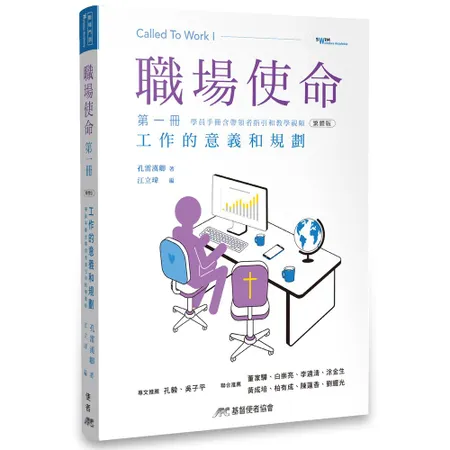 職場使命 第一冊：工作的意義和規劃（附教師指引）（繁體版）[79折] TAAZE讀冊生活